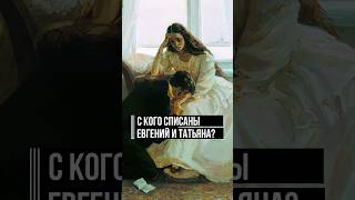 Прототипы Евгения Онегина и Татьяны Лариной #пушкин #онегин #shorts