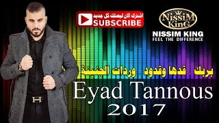 اياد طنوس بربك قدها وقدود وردات الجنينة  2017 NISSIM KING MUSIC