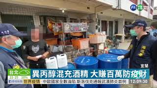 異丙醇混充酒精 大賺百萬防疫財 | 華視新聞 20200307