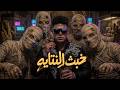 خبث النتايه مش عيب عليك يا صحبي لما ارن ترد النسخة الأصلية احمد كوكي توزيع تيفا 2026