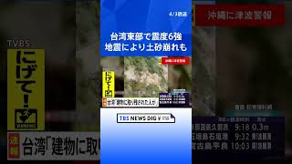 台湾地震、建物に取り残された人が…　台湾メディア報道｜TBS NEWS DIG #shorts