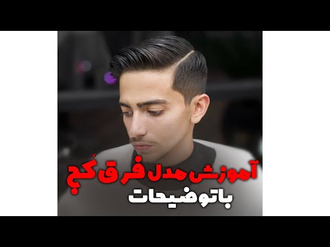 آموزش فرق کج