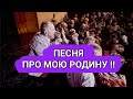 Ярослав Сумишевский - ПЕСНЯ ПРО МОЮ РОДИНУ