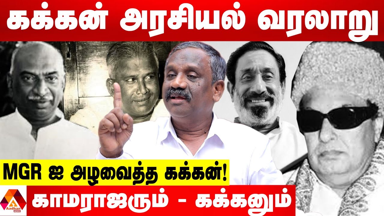 யார் இந்த கக்கன் தெரியுமா?இப்படியும் ஒரு அரசியல்வாதியா! - உடைக்கும் பாண்டியன் | AADHAN NEWS