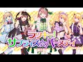 【大切な友達へ】ラッキー!サプライズ☆バースデイ 歌ってみた【プリパラ】