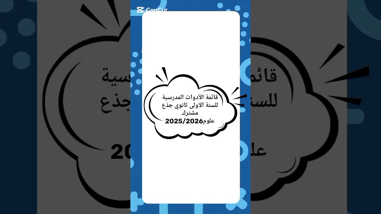 قائمة الأدوات المدرسية للسنة الاولى ثانوي جذع مشترك علوم 2025/2026