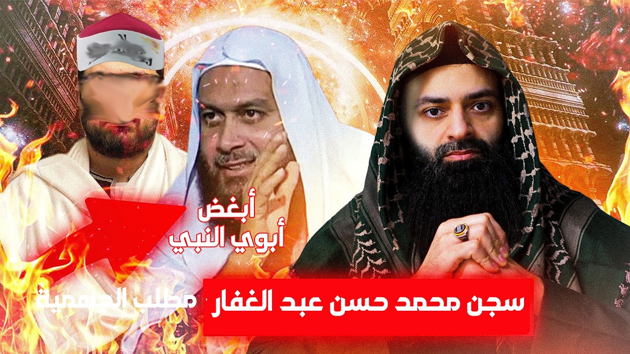 أبغض والدي النبي : محمد عبد الغفار #محمد_بن_شمس_الدين #mshmsdin