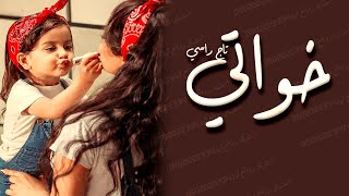 شيلة مدح الخوات 2022|| خواتي تاج راسي|| شيلات حماسية2021