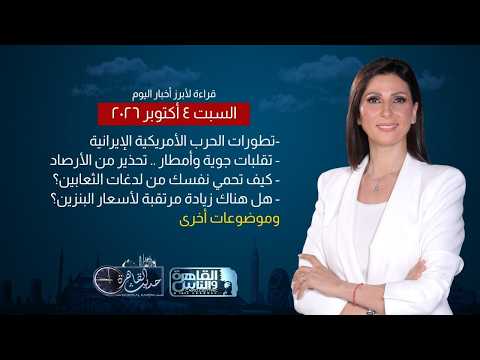 Cairo Talk | US-Iran War Developments - How to Treat Snake Bites?
