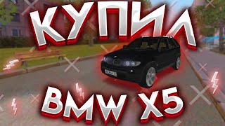 КУПИЛ НОВЫЙ BMW X5!!! ПРОВЕРКА НА ПРОХОДИМОСТЬ!!! {CRMP | RADMIR Role Play}