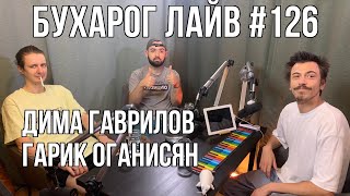 Бухарог Лайв #126: Дима Гаврилов, Гарик Оганисян