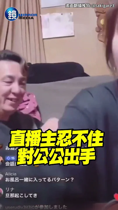 SOD是真的？ 趁老公睡覺直播　公公靠肩親吻偷摸胸｜鏡週刊
