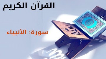 القران كريم  سورة الأنبياء بصوت القارئ الشيخ أحمد العجمي 21