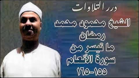 الشيخ محمود محمد رمضان ما تيسر من سورة الأنعام ستوديو