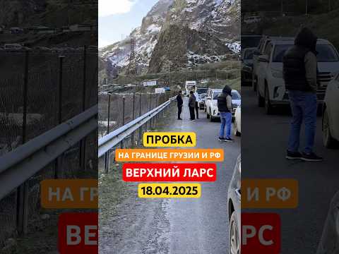 Пробка на границе