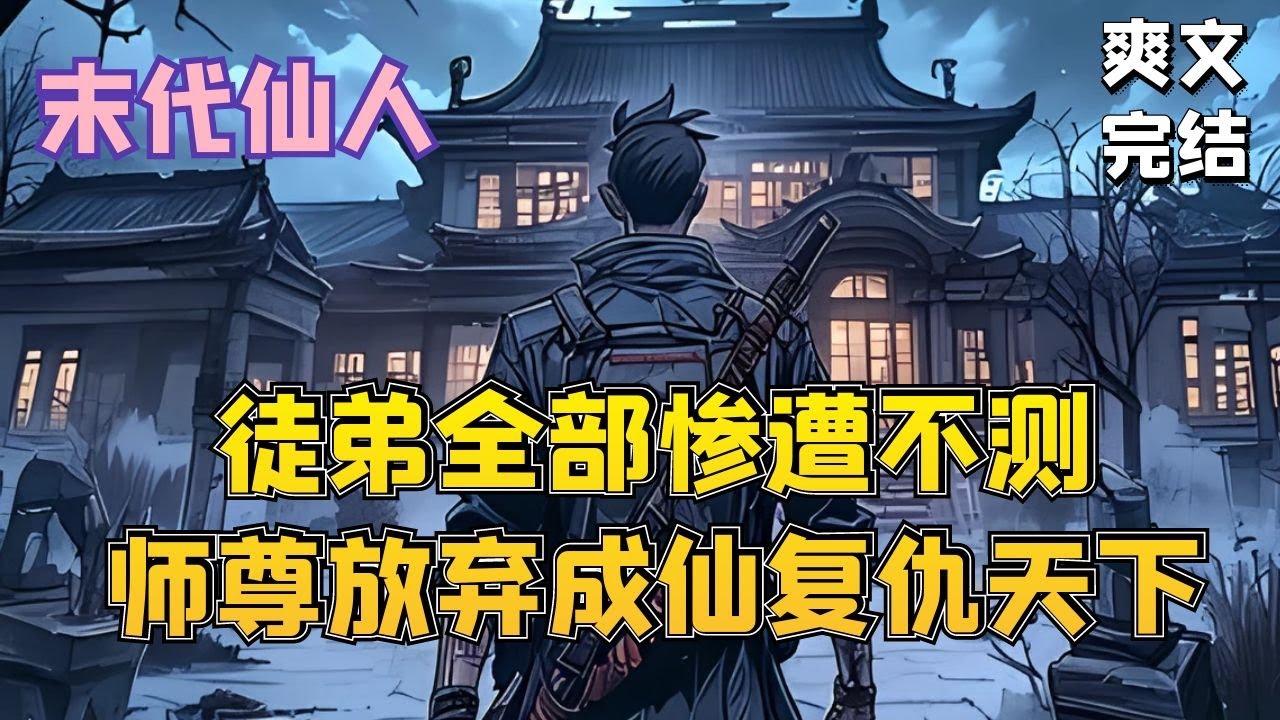 🔥【爽文】《末代仙人》我在昆仑山闭关修炼多年，却突然收到了徒弟们的死讯，大徒弟为国捐躯却被污蔑为叛国贼，二徒弟济世救人却被人下毒致死，三徒弟专杀世道不公却被人当成魔鬼屠夫，还将他的坟墓都挖了出来