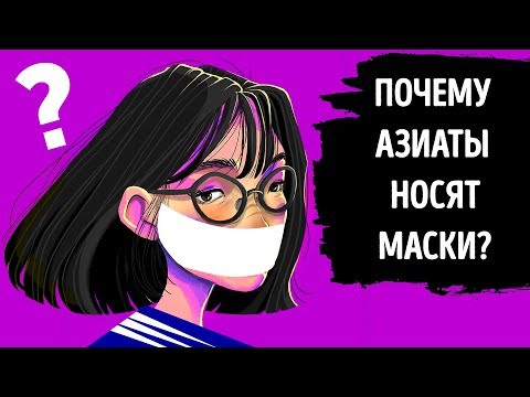 Видео: Почему люди носят хирургические маски в Азии