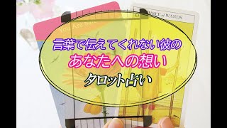【タロット占い】彼が言葉で伝えていない本心。なぜ言葉にしてくれないの？