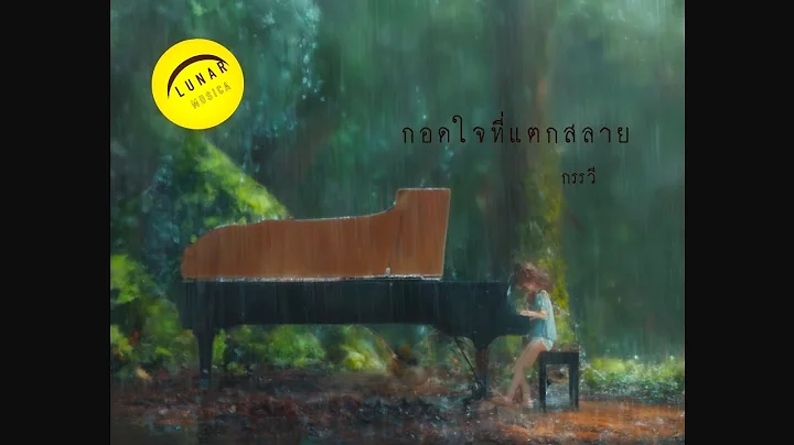 กอดใจที่แตกสลาย (Embrace) - In Konrawii  [ official lyrics video ]