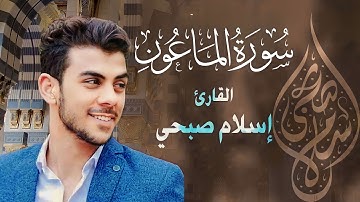 جزء عم - سورة الماعون ( Surah Al-Ma'un ) | للقارئ إسلام صبحي