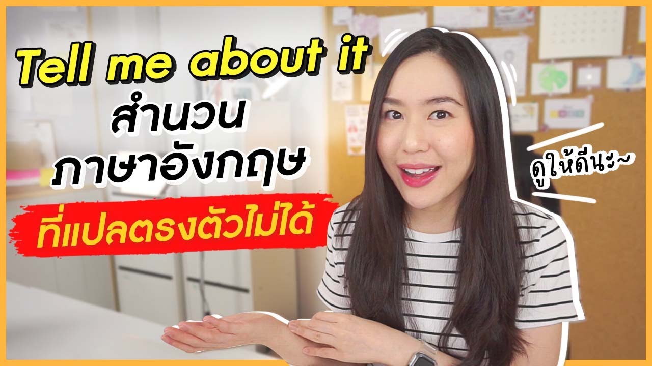 สำนวนใช้บ่อย "Tell me about it." ที่คนมักเข้าใจความหมายผิด ! | 1 minute this and that