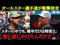 「夢のような瞬間だったよ」2023年オールスター選手たちが語る大谷翔平の魅力とは？【海外の反応】【MLB選手達の反応】