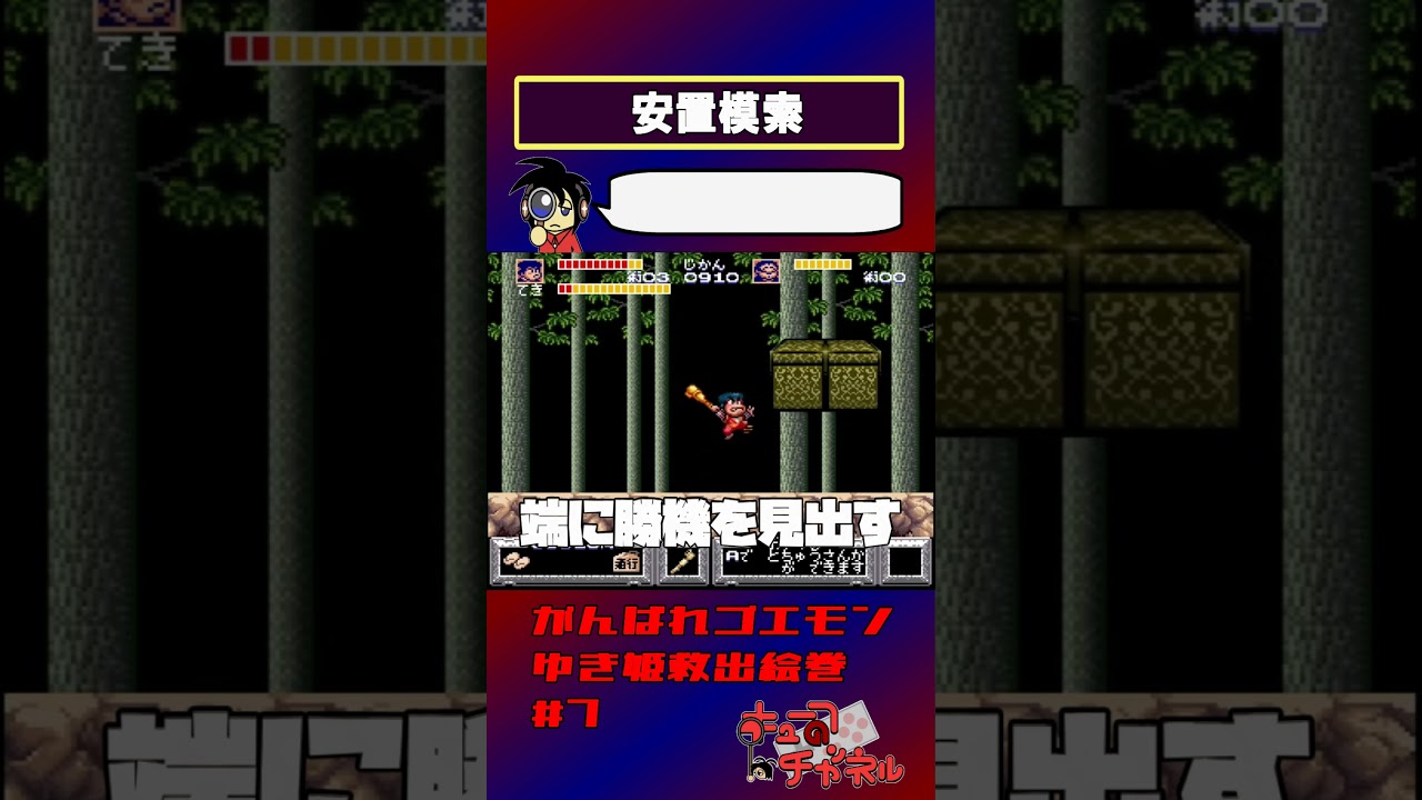 【がんばれゴエモンゆき姫】安全地帯【実況切り抜き】 #shorts #ゲーム実況 #レトロゲーム