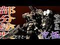 【AC6】30MMナイトフォールを究極の部分塗装で作ってみた【アーマードコア】Painting the Nightfall plastic model using the molded colors