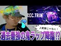 【何様】REC .TRUEが人間離れし過ぎて絶句〜ラッパーが聴いてみた〜