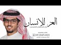 شيله خالد بريك العز للانسان مثل الماء ومثل الاكسيجين اداء خالد بريك شيله خالد بريك العز للانسان مثل الماء ومثل الاكسيجين اداء خالد بريك