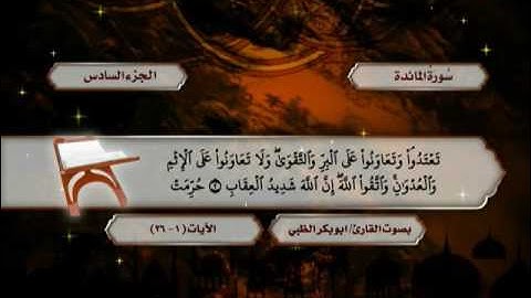سورة النساء  من الآية (148) حتى الآية (26) من سورة المائدة - ضمن المصحف المرتل للقارئ أبوبكر الظبي