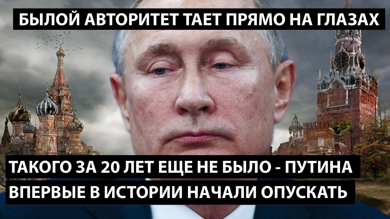 Путина впервые в истории начали опускать. ТАКОГО ЗА 20 ЛЕТ ЕЩЕ НЕ БЫЛО!! Авторитет тает на глазах