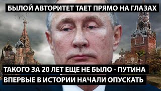 Путина впервые в истории начали опускать. ТАКОГО ЗА 20 ЛЕТ ЕЩЕ НЕ БЫЛО!! Авторитет тает на глазах