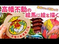 夫婦円満・恋愛成就！高幡不動の絵馬に絵を描く - YouTube