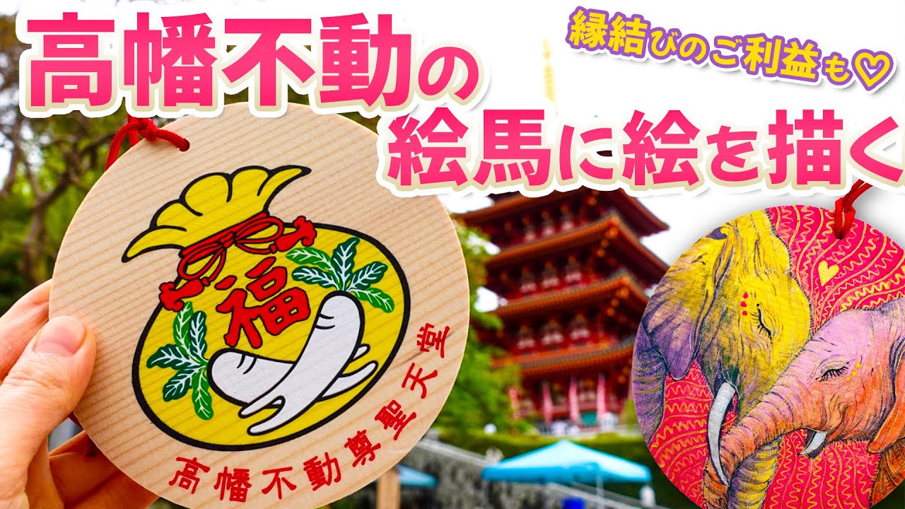 夫婦円満・恋愛成就！高幡不動の絵馬に絵を描く - YouTube