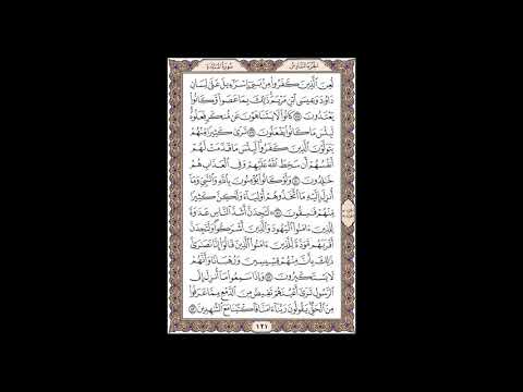 سورة المائدة الشيخ خالد الجليل صفحة 121 للحفظ مكررة ثلاث مرات