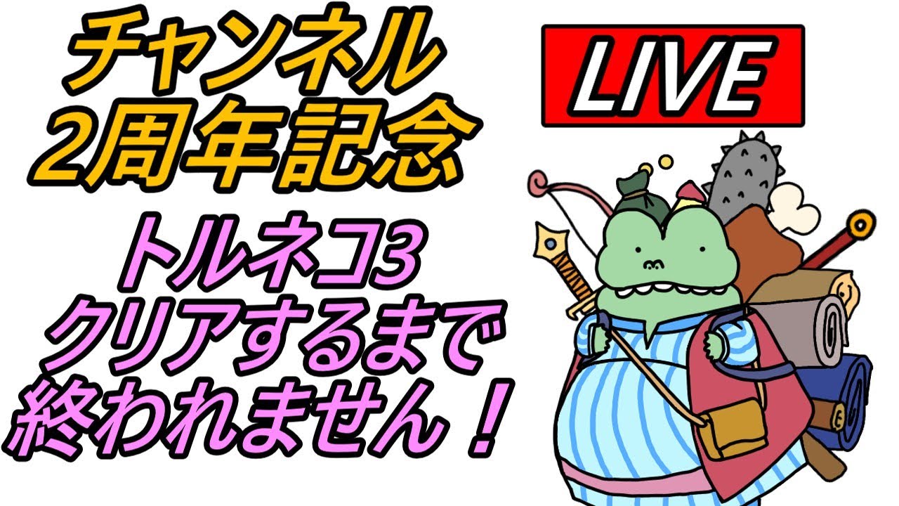 生配信】チャンネル2周年記念！トルネコ3(GBA版)クリアまでぶっ通しで