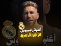 سيرخيو راموس نزل أغنية جديدة كشف فيها أسرار رحيله عن ريال مدريد Shorts 