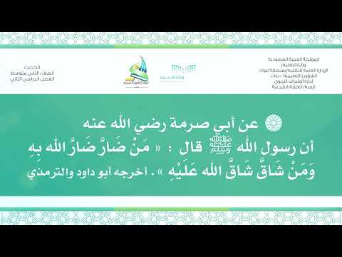 حديث ٢م ف٣ م ن ض ار ض ار الله ب ه و م ن ش اق ش اق الله ع ل ي ه