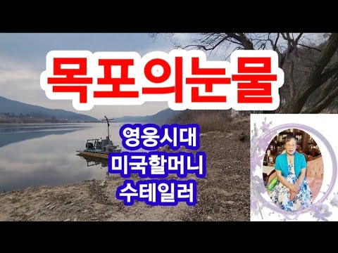 목포의눈물 커버ㆍ영웅시대 미국할머니 8학년4반 수테일러