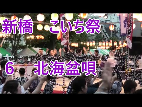 【北海盆唄】　2023年新橋こいち祭1日目　盆踊り６