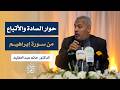 حوار السادة والأتباع من سورة إبراهيم نسائم قرآنية 14 الدكتور حاتم عبدالعظيم جامع حمزة