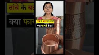 Copper Glass Water Benefits Hindi तांबे के बर्तन में पानी पीने के फायदे #Ayurved#AyurvedaforEveryone