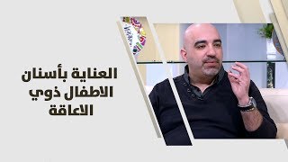 د. خالد عبيدات - العناية بأسنان الاطفال ذوي الاعاقة