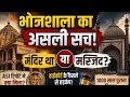 भोजशाला का असली सच! 😳 मंदिर था या मस्जिद? | Bhojshala Case Explained #Bhojshala #BhojshalaVerdict
