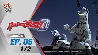 Ultraman Decker | อุลตร้าแมนเดกเกอร์ ตอนที่ 5 (1/2) [พากย์ไทย ]