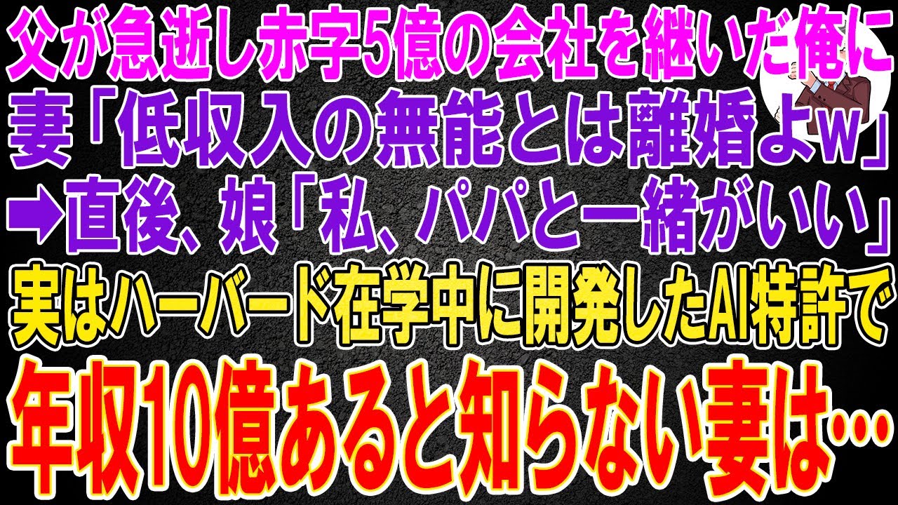 【スカッと】父が急逝し赤字5億の会社を継いだ俺に妻「低収入の無能とは離婚よw」→直後、娘「私、パパと一緒がいい」実はハーバード在学中に開発したAI特許で年収10億と娘にだけ伝えた結果