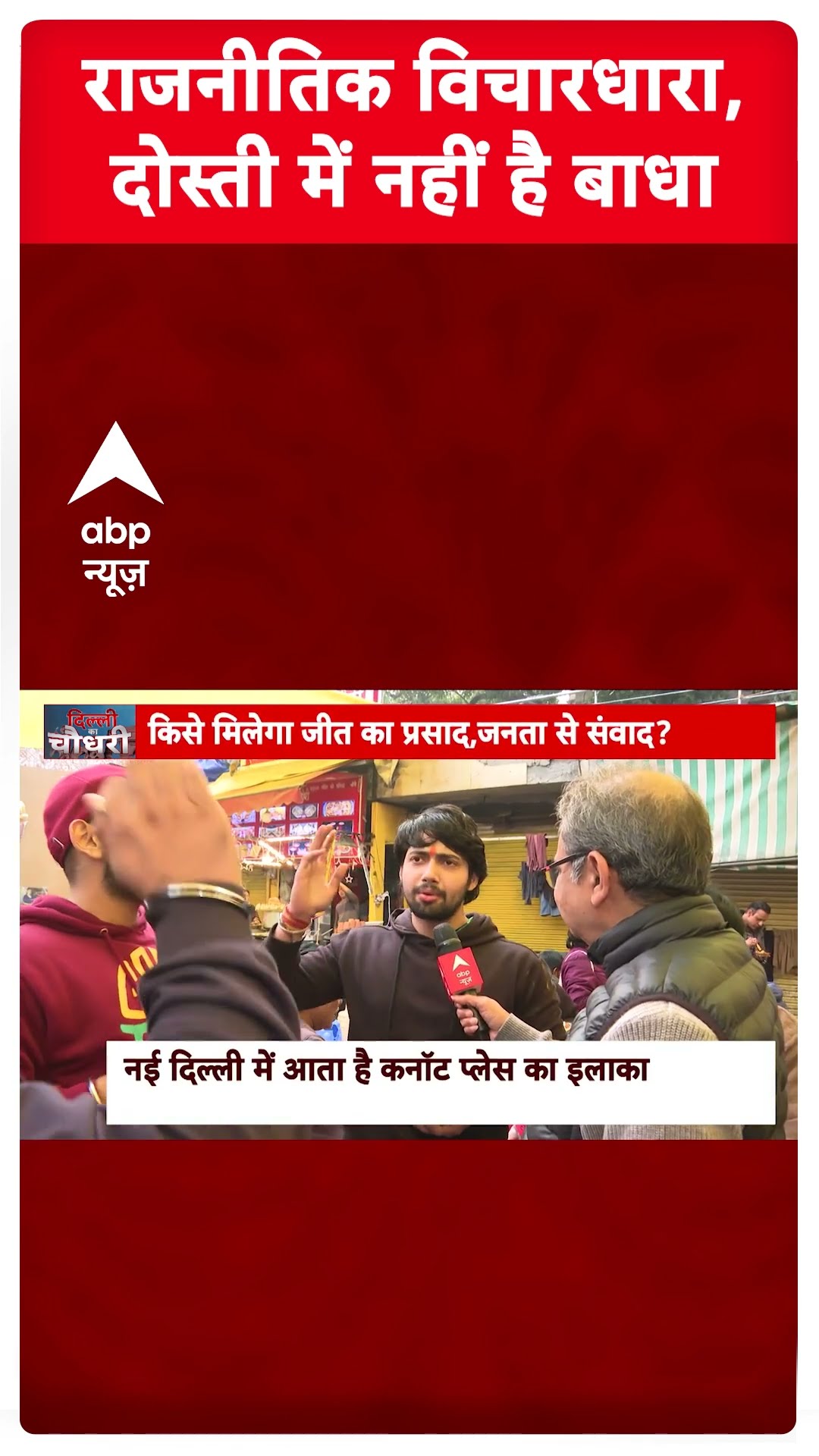 Delhi Elections 2025: राजनीतिक विचारधारा, दोस्ती में नहीं है बाधा... #abpnewsshorts