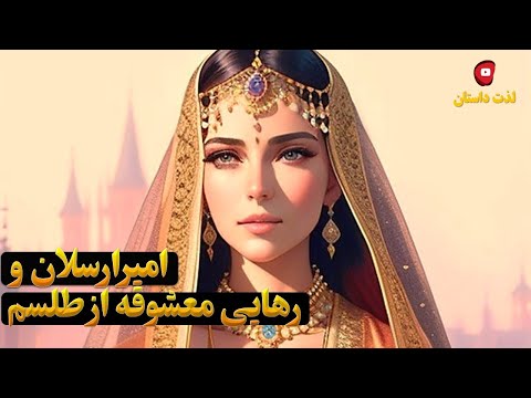 بازی تاج و تخت2 داستان امیرارسلان نامدار قسمت12 امیرارسلان ورهایی معشوقه از طلسم درلذت داستان  بازی تاج و تخت2 داستان امیرارسلان نامدار قسمت12 امیرارسلان ورهایی معشوقه از طلسم درلذت داستان