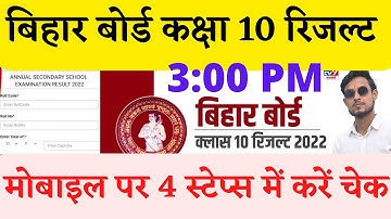 bihar board 10th result 2022 | bihar board result 2022 | bihar board result | matric result 2022